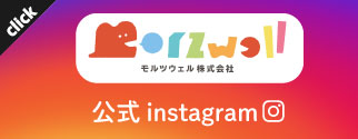 モルツウェル株式会社公式instagram